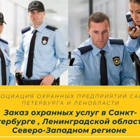 Услуги охраны в СПб и Леобласти